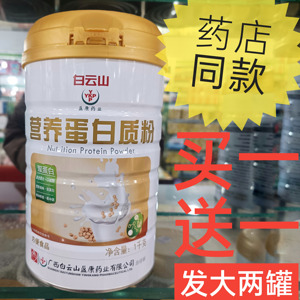 白云山盈康药业营养蛋白质粉营养美味双蛋白送父母正品补品食品