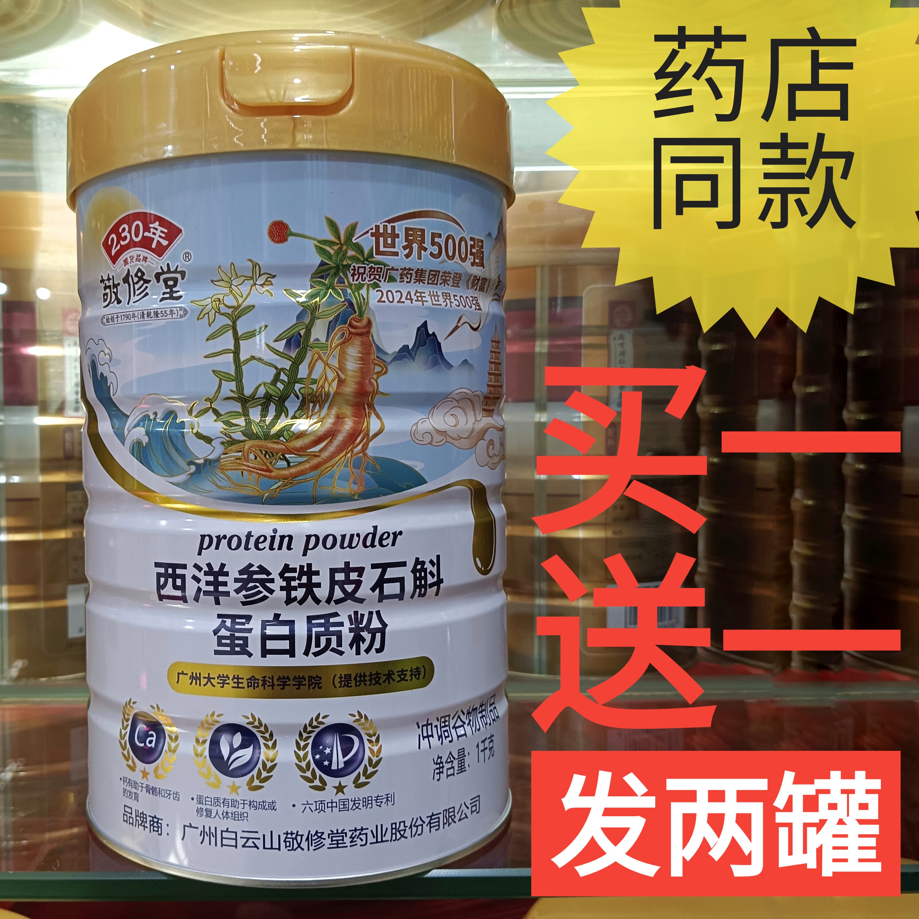 白云山敬修堂西洋参铁皮石斛蛋白质粉饮品营养品补品代餐食品正品