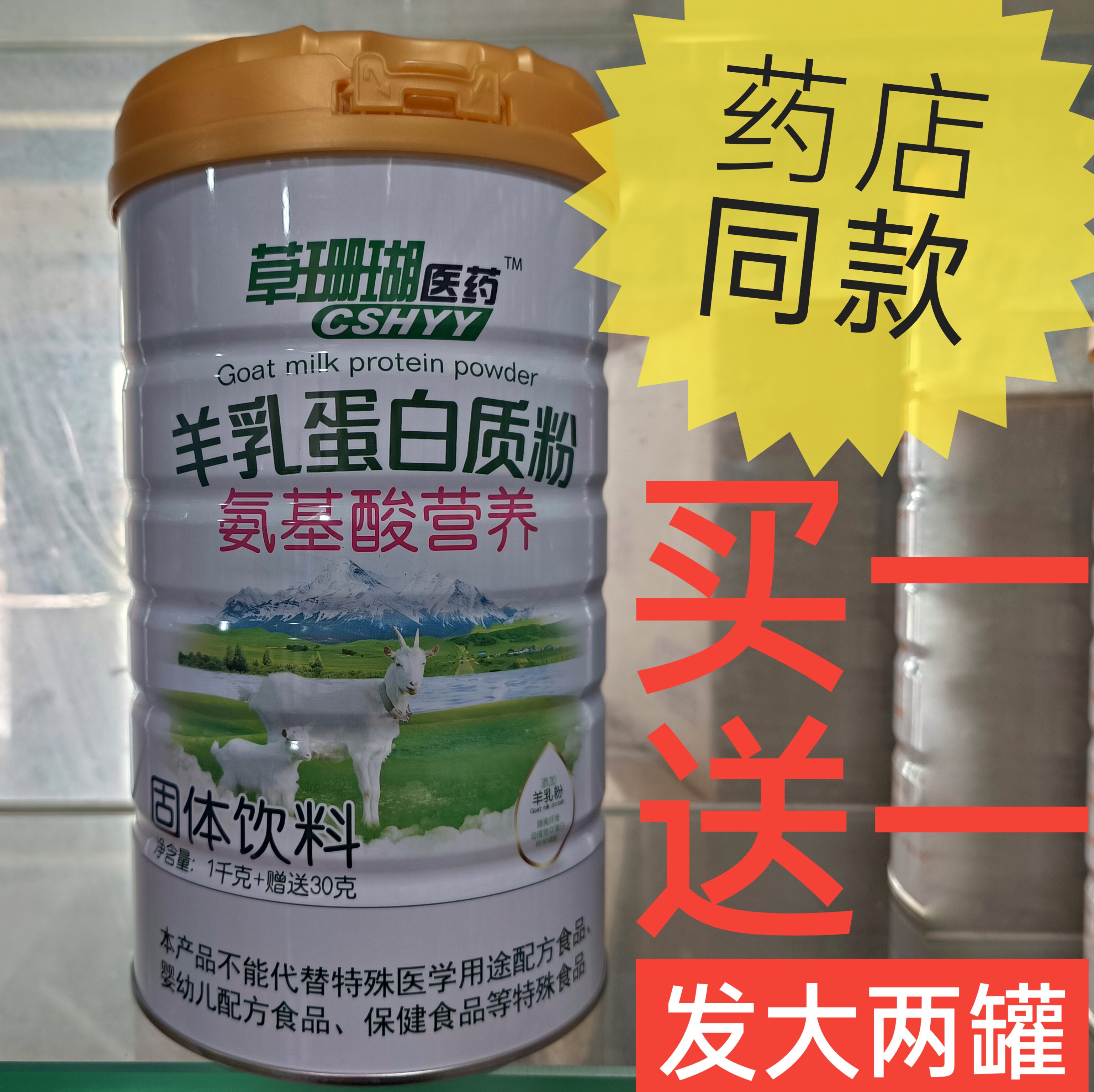 草珊瑚羊乳蛋白质粉氨基酸营养品补品送父母爸妈含羊奶粉药店同款