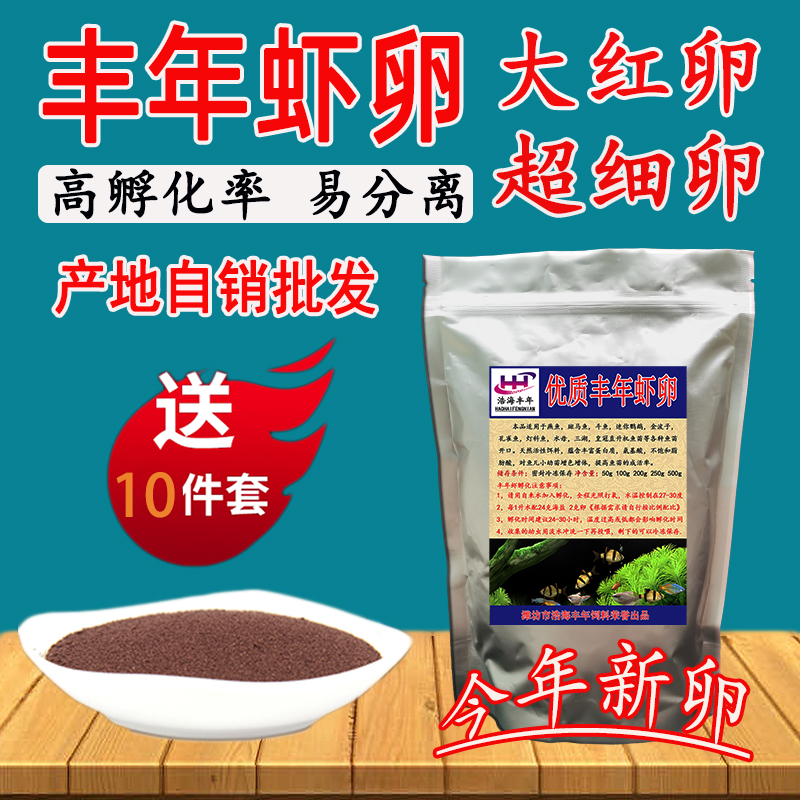 丰年虾卵可孵化鱼苗开口大红卵