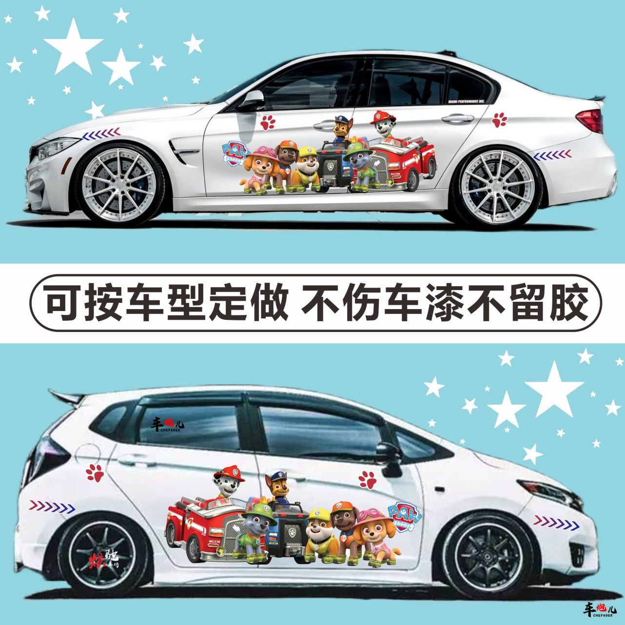 适用于汪汪队立大功车贴拉花飞度汽车贴片/贴纸