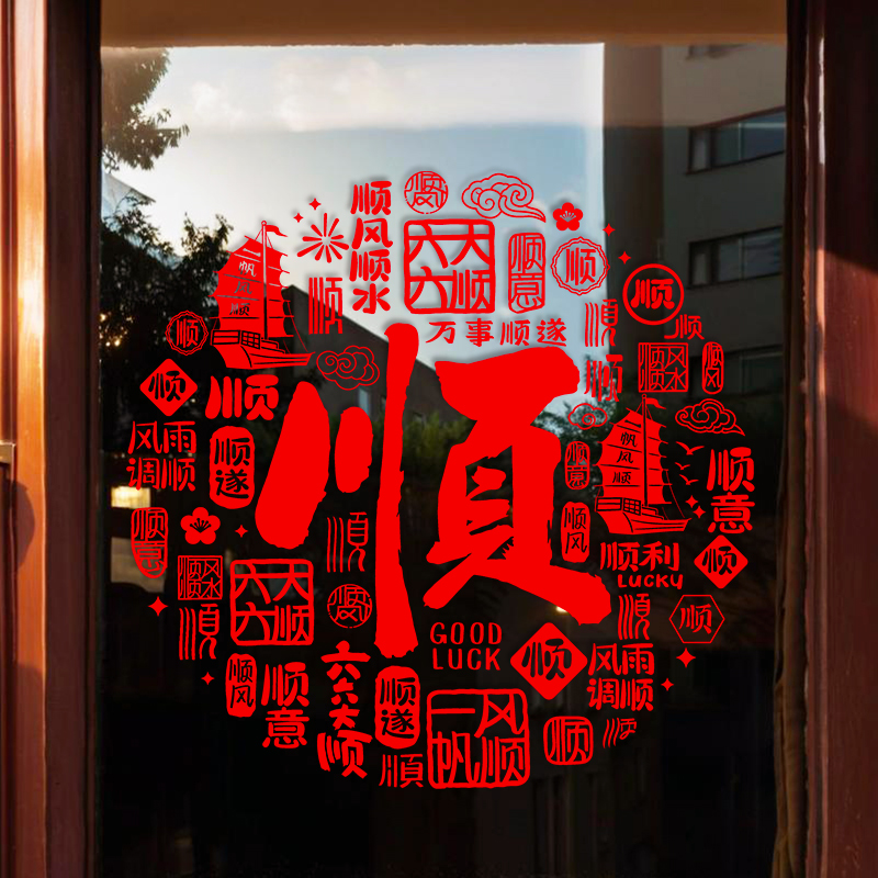 2026事事顺新年福字窗花整张静电贴马年专属装饰玻璃门窗户春节