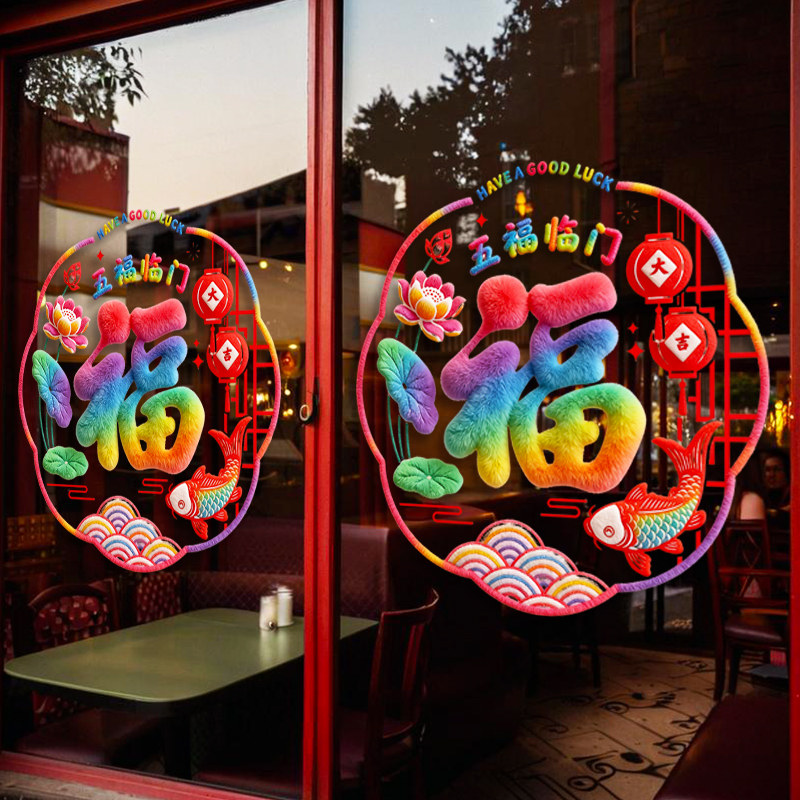 新款彩虹福整张静电贴2026马年新春节无胶玻璃门窗贴新年过年氛围,家居饰品,门贴,淘宝优惠券,粉丝福利购,淘宝优惠卷
