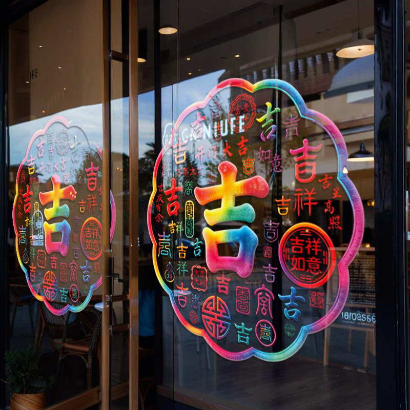 2027羊年福字静电贴中国风喜庆新年装饰红红火火春节玻璃橱窗年画