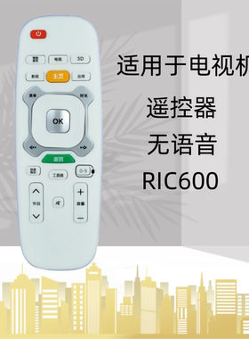 适用于长虹电视遥控器RIC600 3D42B4500ID 3D47B4500ID 55B4500ID