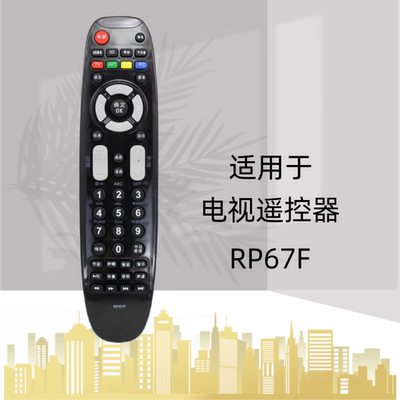 用于长虹电视遥控器RP67F通用RP67FD3D51C20803D43A3030A3700ID