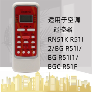 R51I2 R51I R51I1 R51F 适用于美 BGC 空调遥控器RN51K