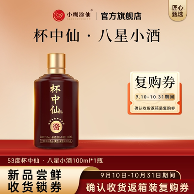 小糊涂仙杯中仙酒八星小酒53度100ml*1瓶