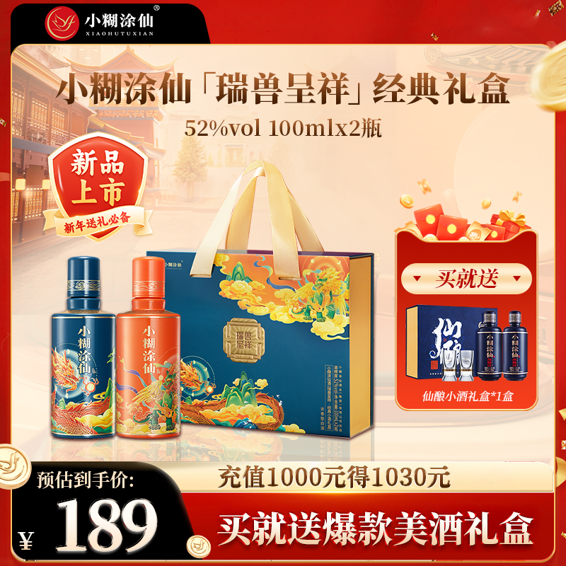 【重磅新品】小糊涂仙瑞兽呈祥经典礼盒52度100ml*2瓶浓香型白酒C