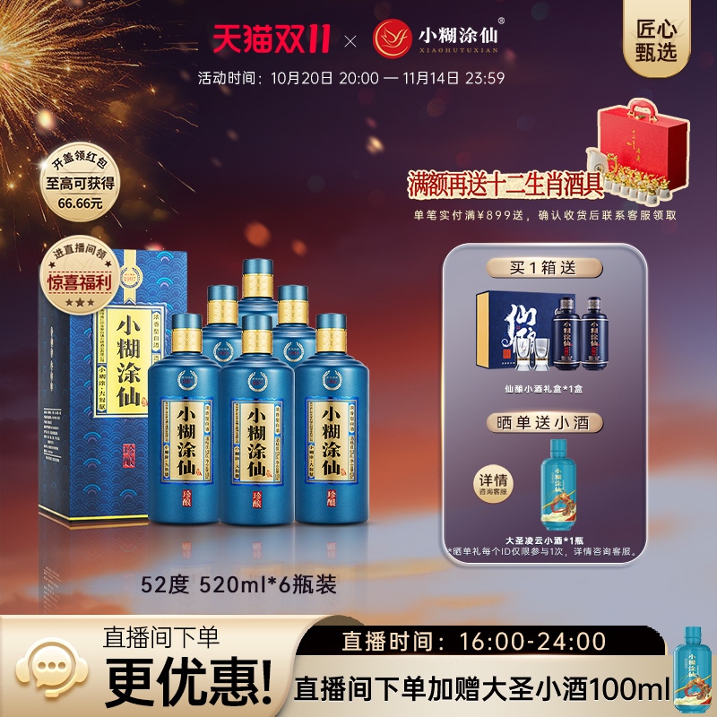【官方直营】小糊涂仙珍酿52度520ml*6 纯粮食浓香型白酒送礼正品