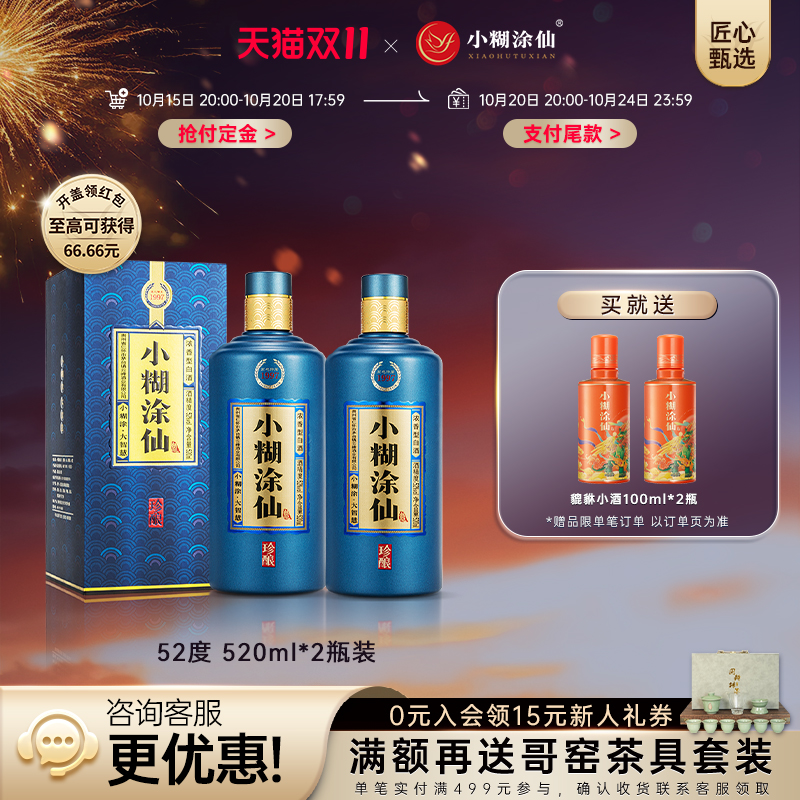 小糊涂仙珍酿52度520ml*2浓香型