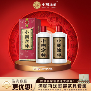 【普神】小糊涂神52度250ml*2瓶纯粮食浓香型白酒官方正品