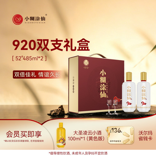 小糊涂仙52度920双支礼盒