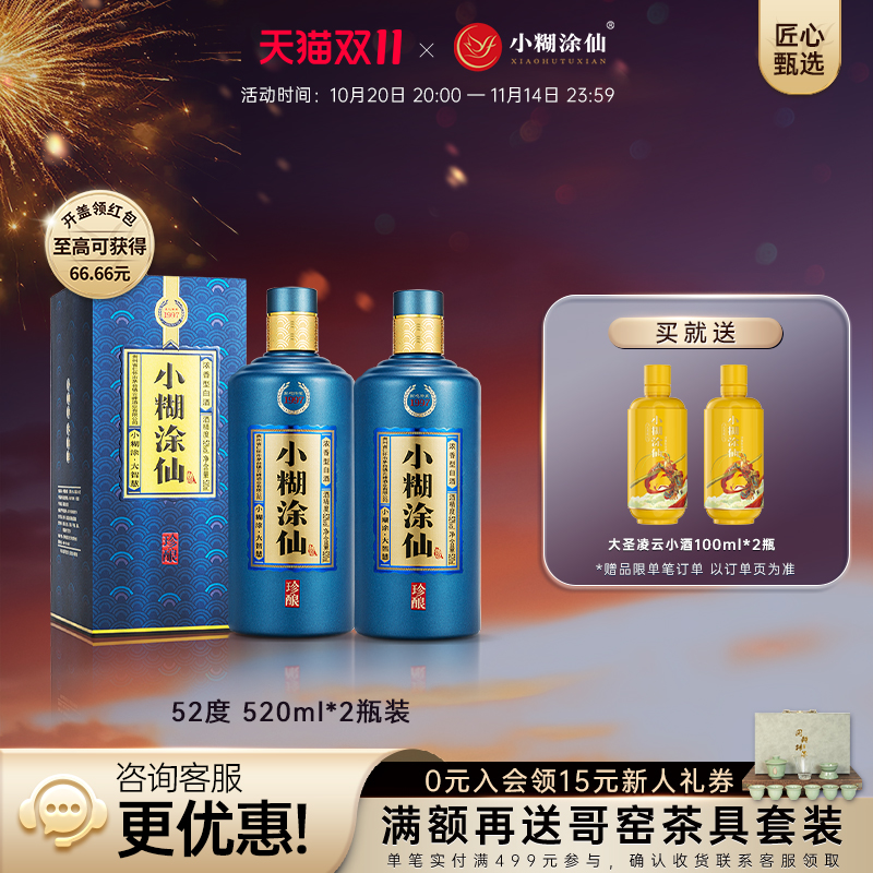 【官方自营】小糊涂仙珍酿52度520ml*2 纯粮食浓香型白酒送礼正品