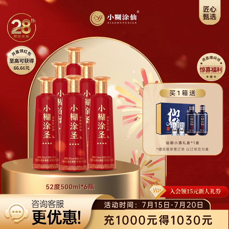 小糊涂圣52度500ml*6瓶