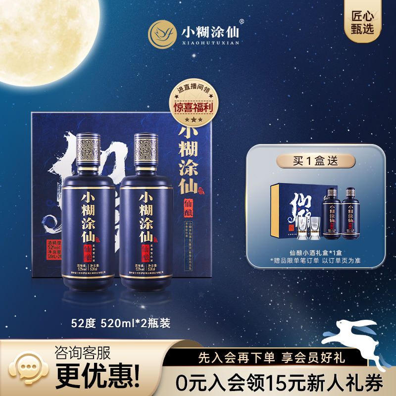 【交个朋友】小糊涂仙 仙酿礼盒52度520ml*2瓶浓香型白酒送礼双支