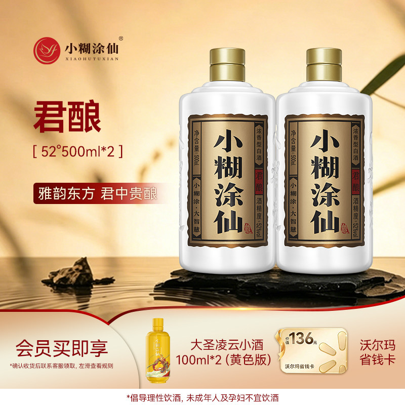 【官方自营】小糊涂仙君酿52度500ml*2瓶 浓香型纯粮食白酒正品