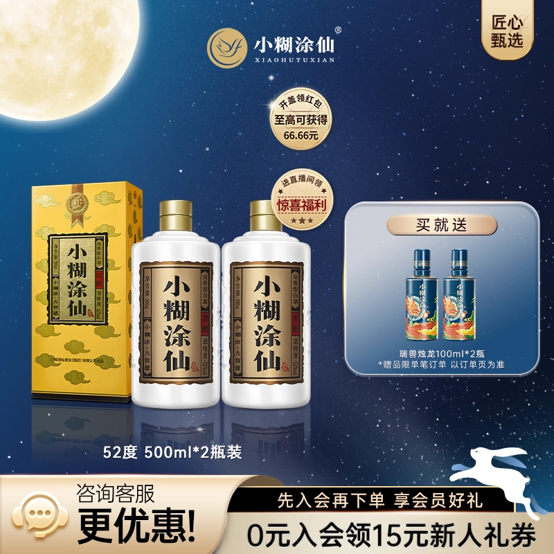 【官方自营】小糊涂仙52度500ml*2瓶 浓香型纯粮食送礼白酒正品