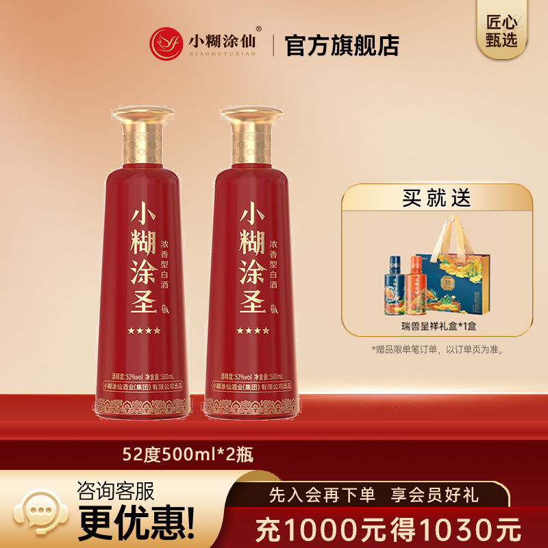 【官方正品】小糊涂圣四星52度500ml*2瓶浓香型纯粮食白酒送礼