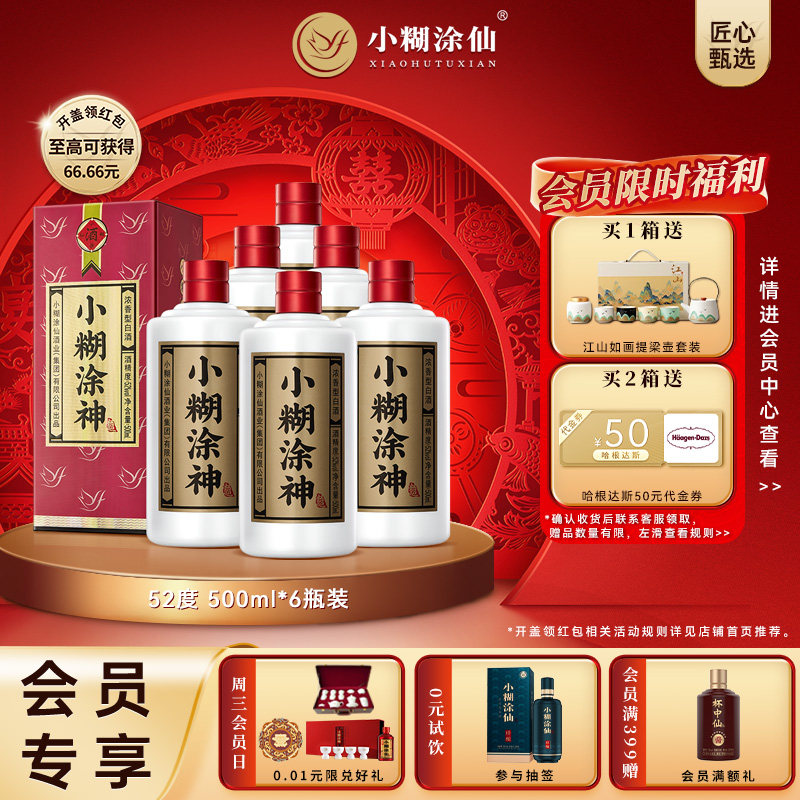 【普神】小糊涂神52度500ml*6瓶 纯粮食浓香白酒礼盒装官方正品