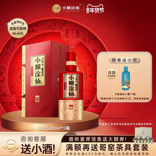 小糊涂仙【仙15】焕新52度500ml*1瓶高端浓香白酒商务礼赠