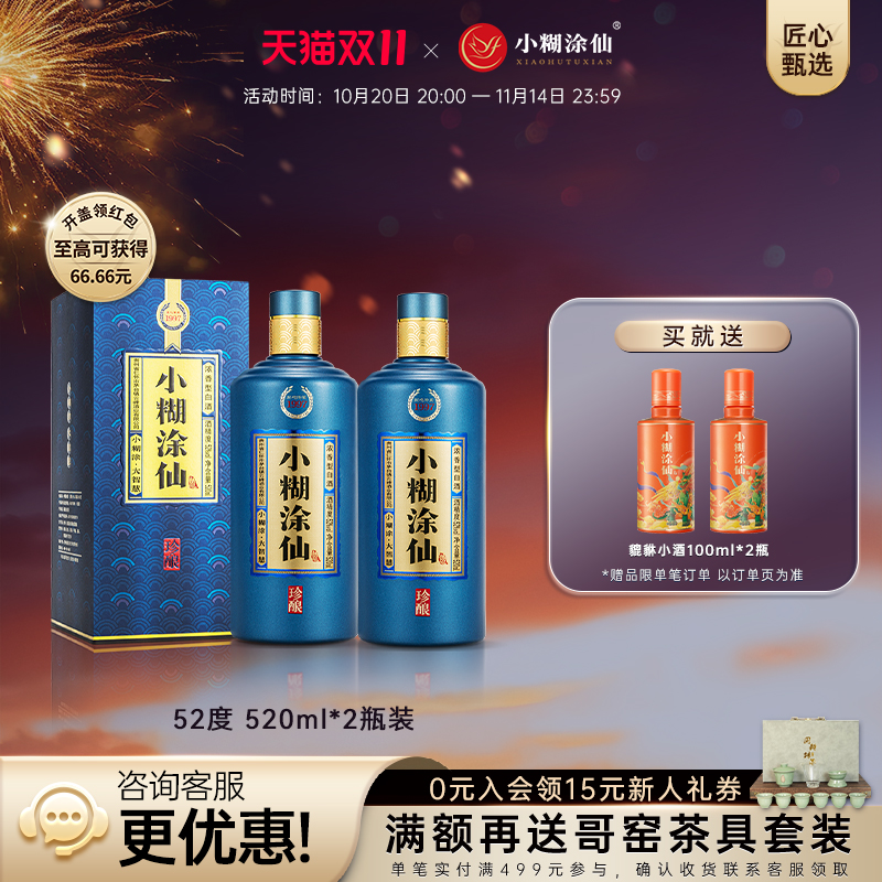 【官方自营】小糊涂仙珍酿52度520ml*2 纯粮食浓香型白酒送礼正品