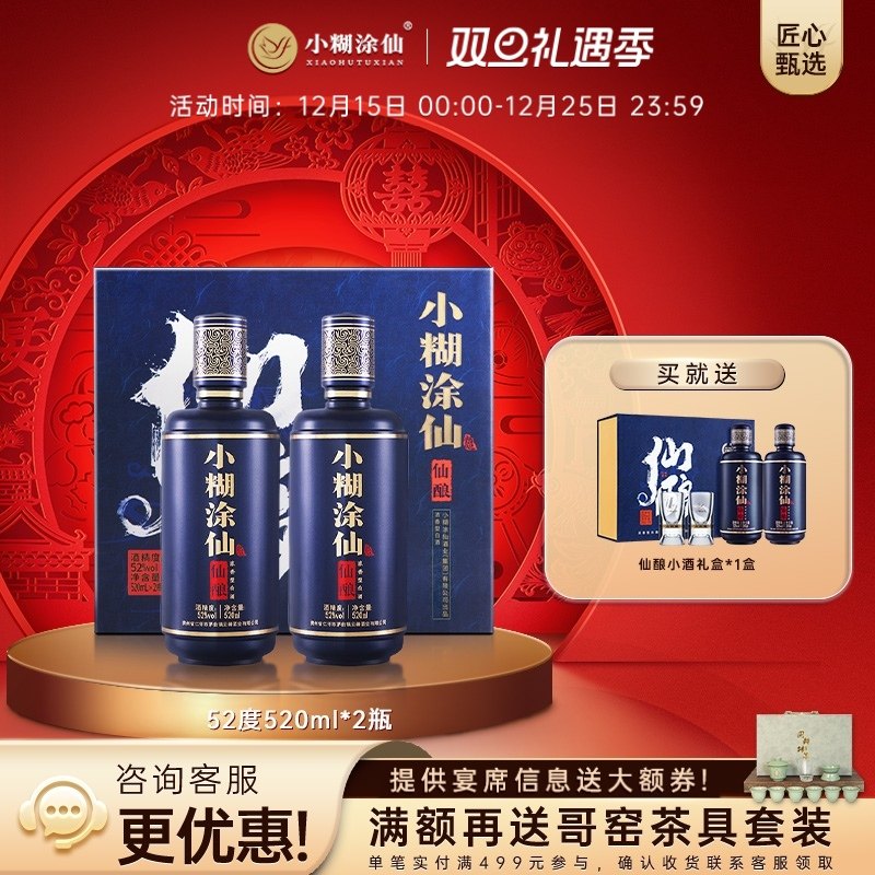 小糊涂仙52度仙酿礼盒520ml*2瓶
