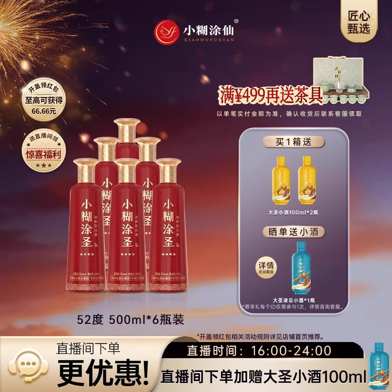 小糊涂圣52度500ml*6瓶整箱裸瓶