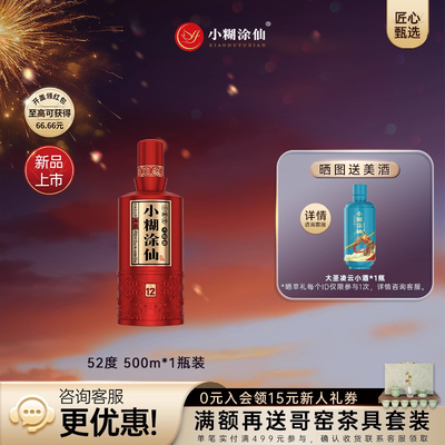 小糊涂仙【仙12】焕新52度500ml*1瓶高端浓香型白酒宴请聚会