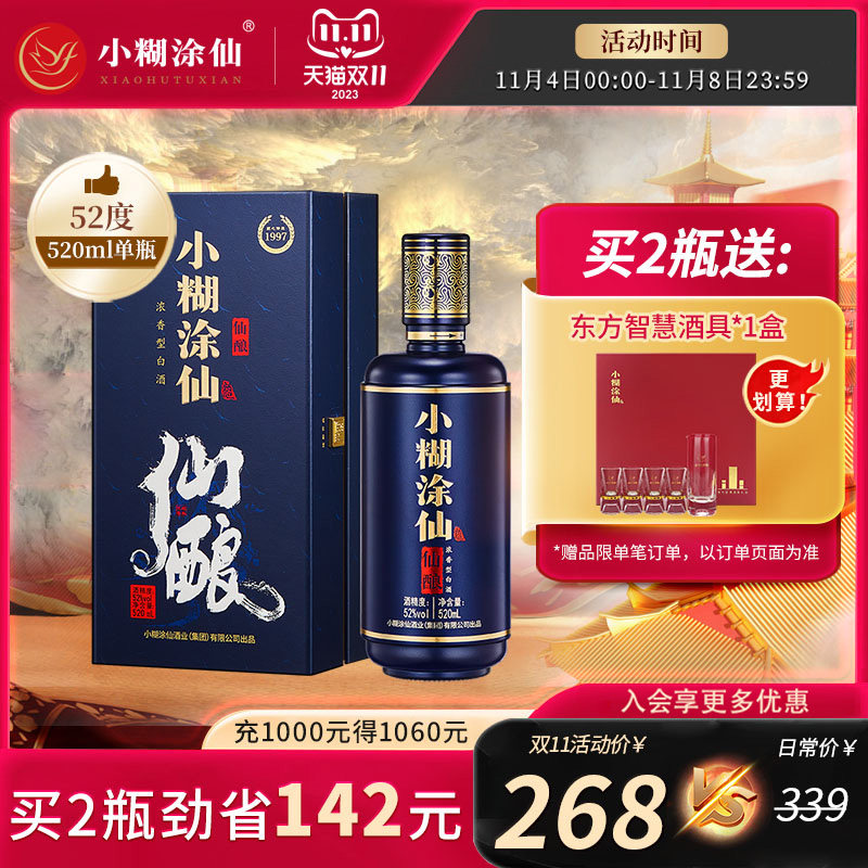 【酒厂直营】小糊涂仙仙酿单支礼盒520ml浓香型白酒节日送礼高端高性价比高么？