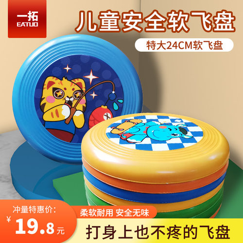 一拓儿童软飞盘特大24cm直径