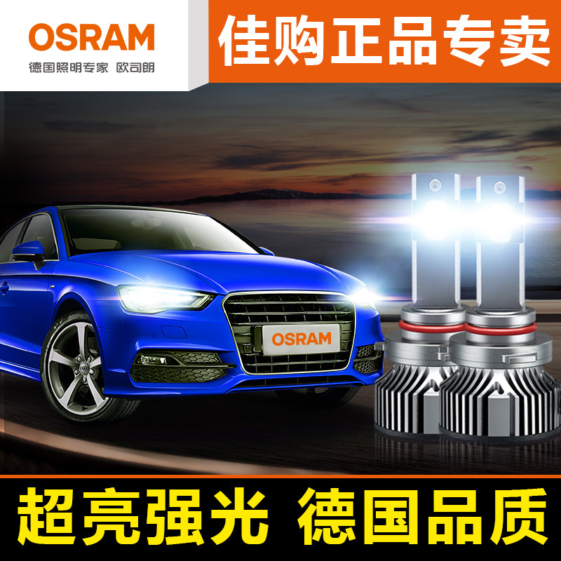 欧司朗夜行者超亮H7H11LED汽车大灯激聚光90059012远近光LED灯泡