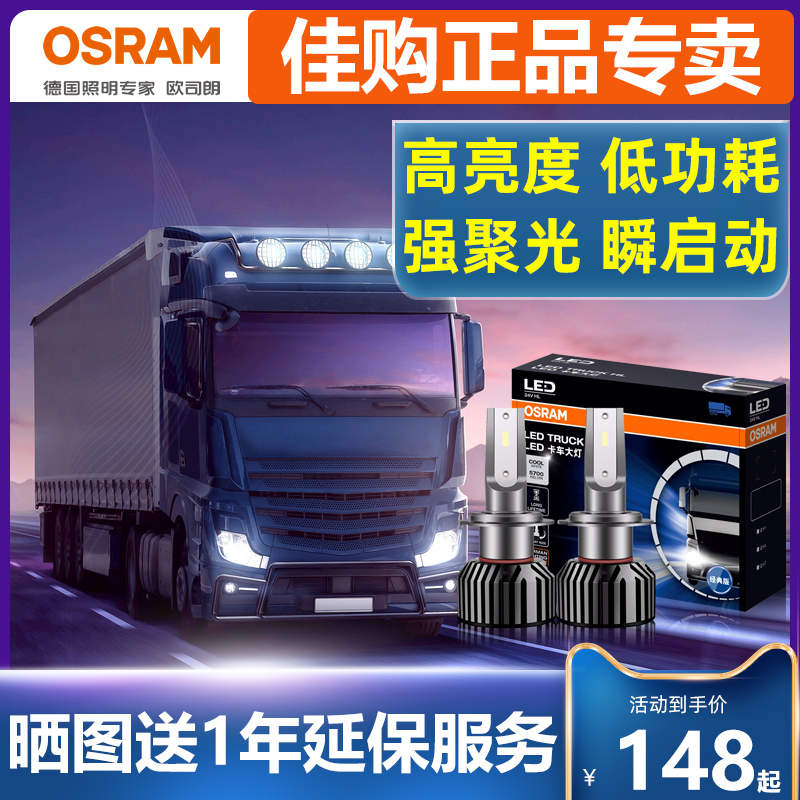 欧司朗24v货车LED大灯H1H4H7