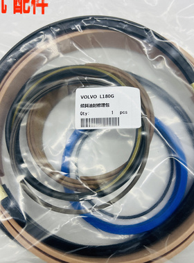 沃尔沃装载机L120GZ/L150/L180H/L220H/L250/L260H油缸油封修理包