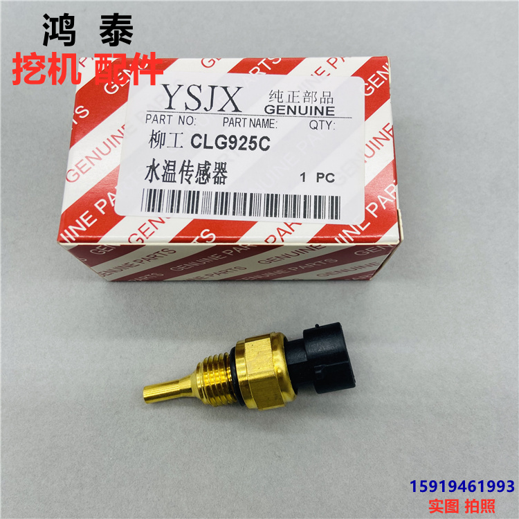 柳工CLG936发动机水温传感器