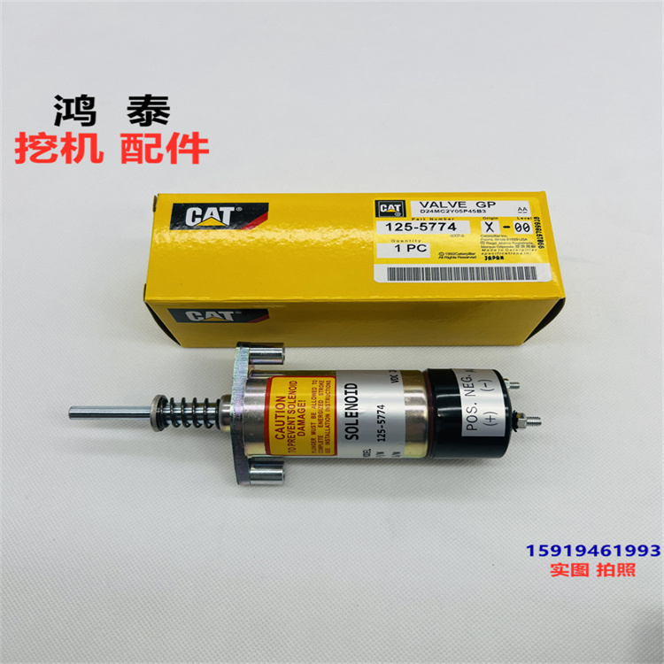 卡特熄火电磁阀125-5774
