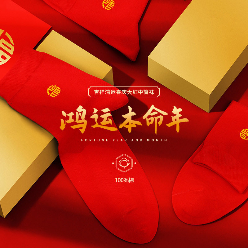 恒源祥正品男女刺绣福字结婚喜庆鸿运系列四季款纯棉本命年红袜子