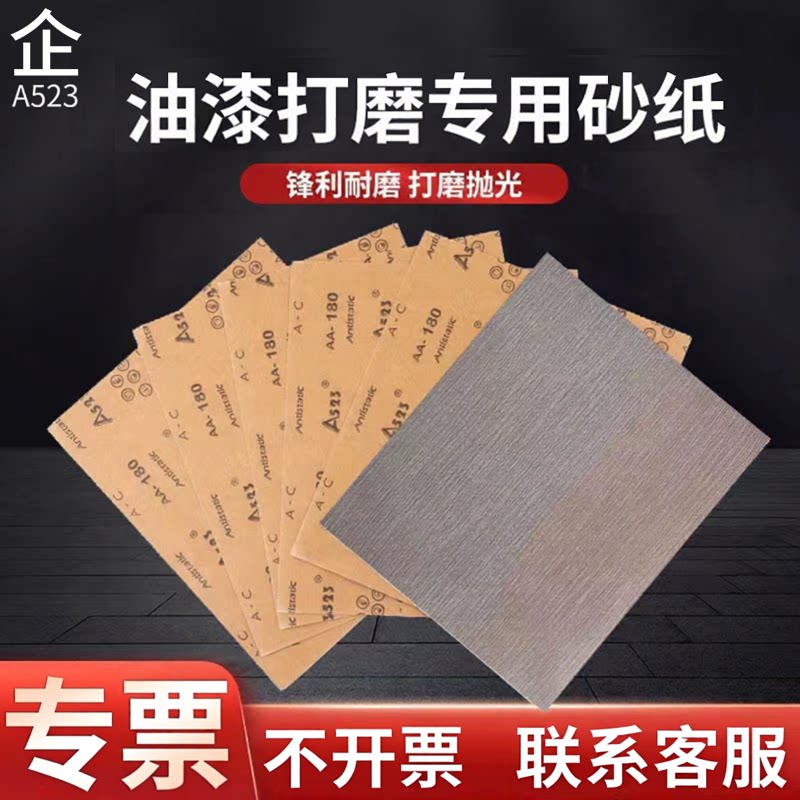 A523油漆打磨抛光手用皮纸
