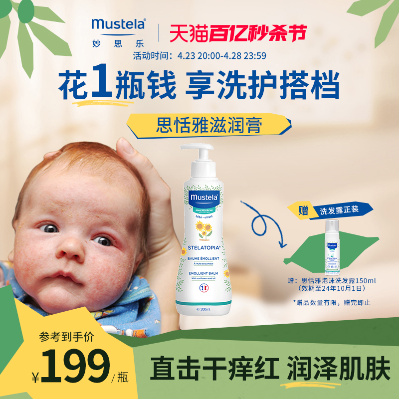 mustela妙思乐思恬雅滋润膏300ml儿童身体乳婴儿保湿补水修护