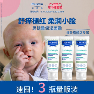 mustela妙思乐思恬雅面霜40ml*3儿童换季干红保湿修护神经酰胺