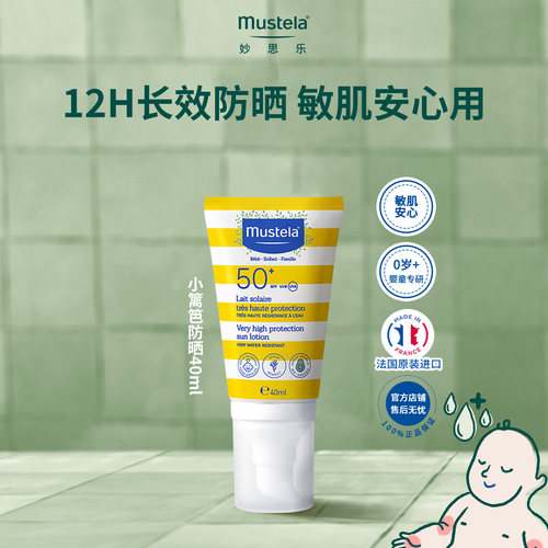法国进口妙思乐防晒保湿乳40ml