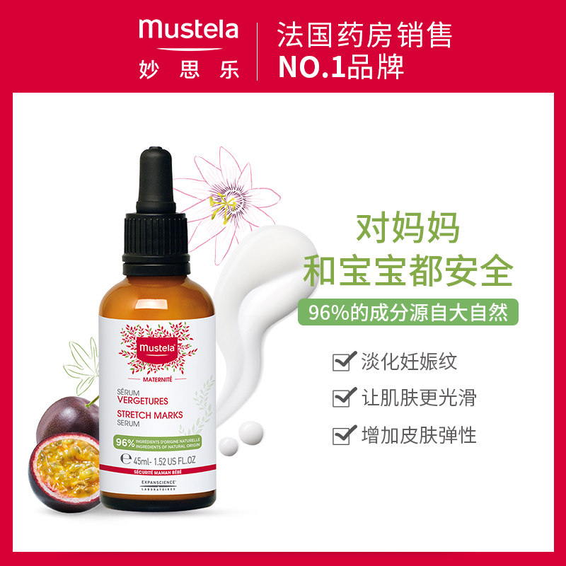 mustela妙思乐孕产系列妊娠纹修复精华45ml孕纹滋养肌肤孕妇专用