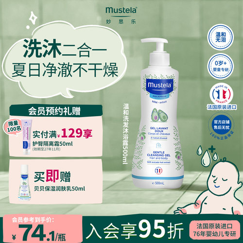 法国妙思乐洗发沐浴露二合一进口