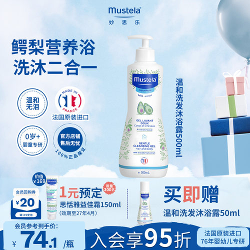法国妙思乐洗发沐浴露二合一进口
