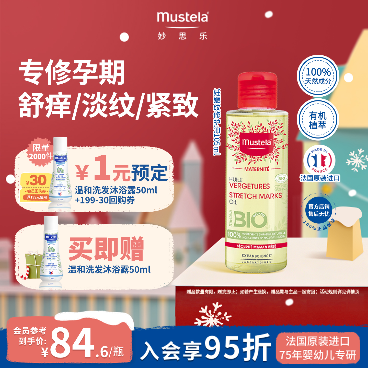 法国妙思乐妊娠纹油105ml进口