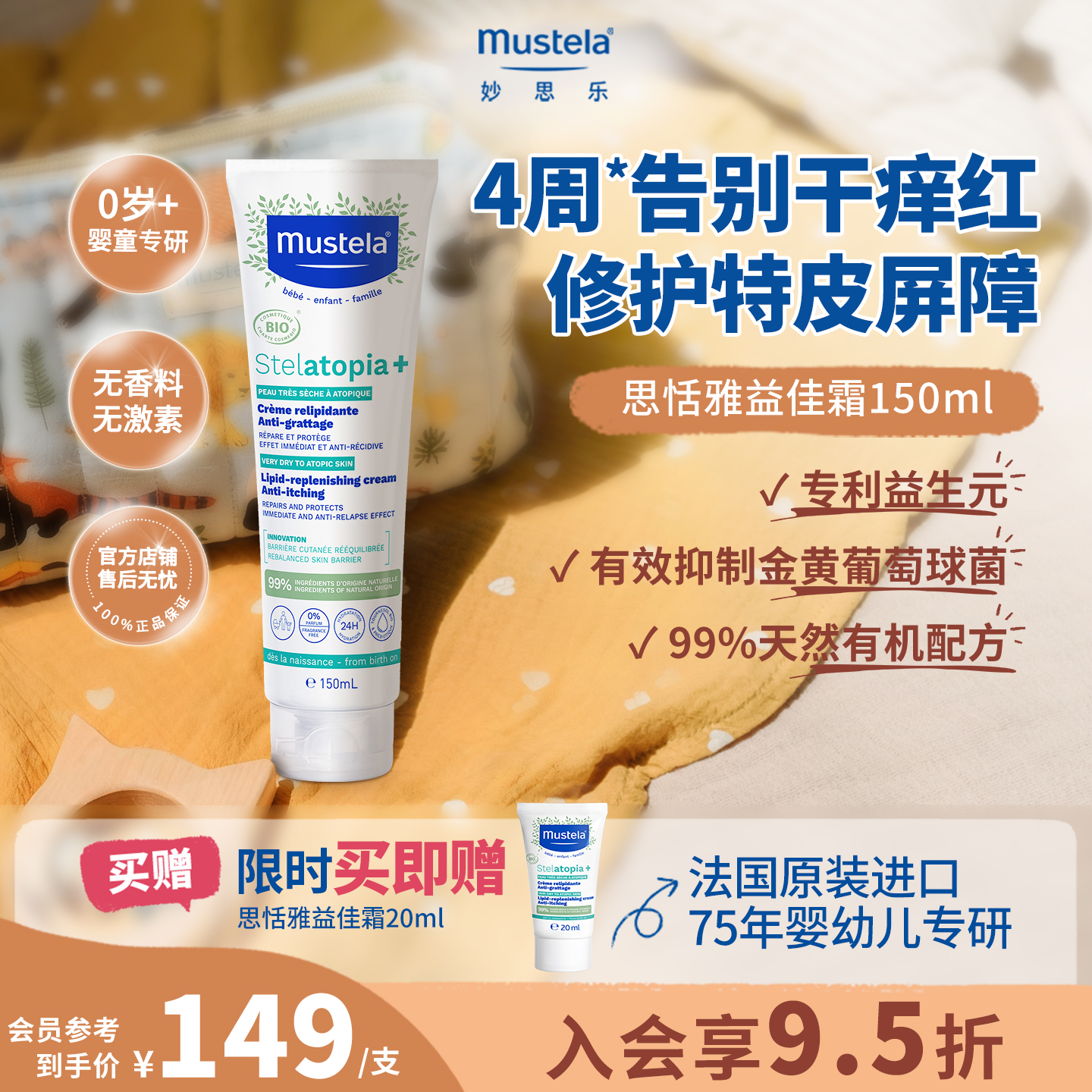 mustela妙思乐益佳霜婴儿童面霜宝宝保湿舒缓干痒红修护敏肌进口