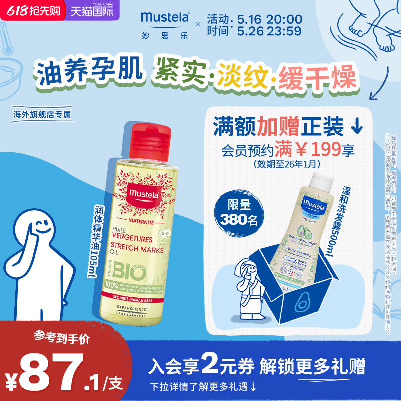 法国mustela妙思乐孕产系列妊娠纹修护油105ml滋润保湿精华油