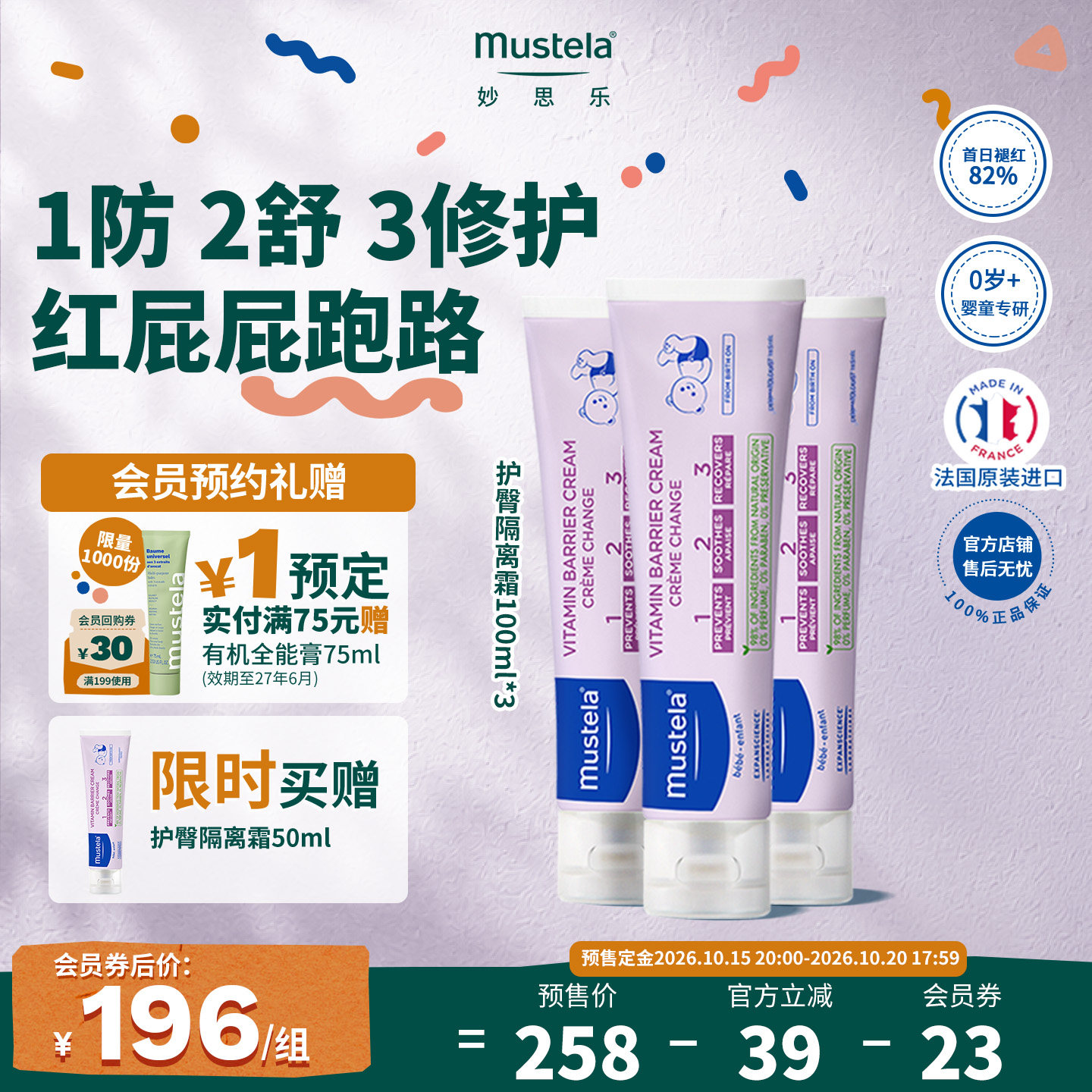 法国妙思乐护臀褪红隔离霜300ml