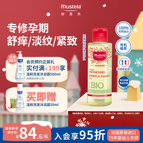法国妙思乐妊娠纹油105ml进口