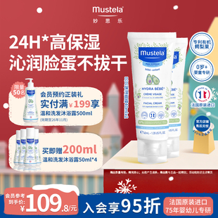 法国进口mustela妙思乐贝贝补水保湿 面霜40ml婴儿护肤滋润保湿